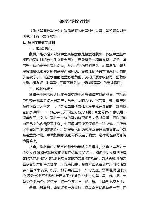 象棋学期教学计划