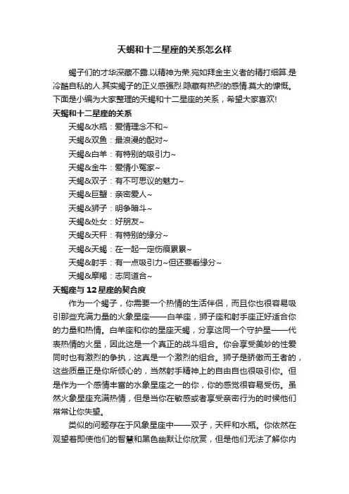 天蝎和十二星座的关系怎么样