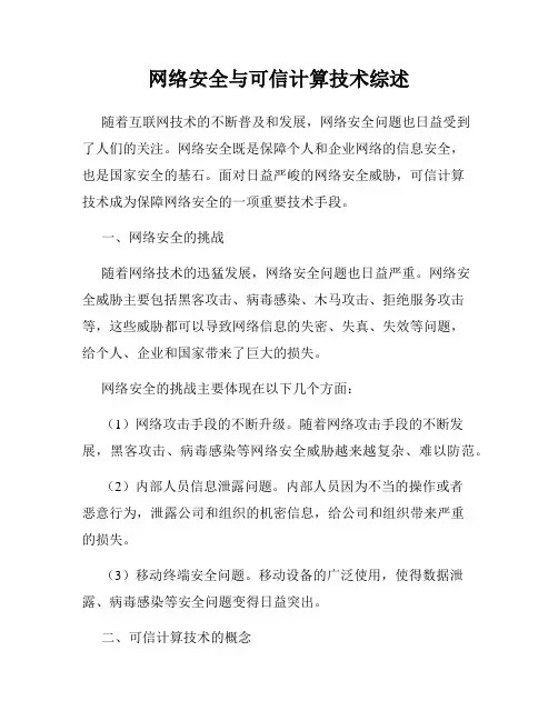 网络安全与可信计算技术综述