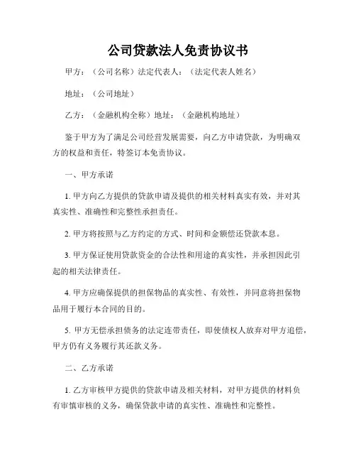 公司贷款法人免责协议书
