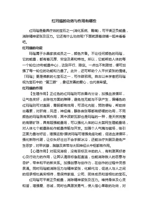 红玛瑙的功效与作用有哪些
