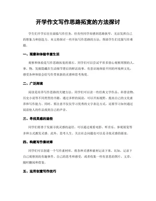 开学作文写作思路拓宽的方法探讨