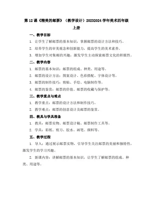 第12课《精美的邮票》(教学设计)2023-2024学年美术四年级上册