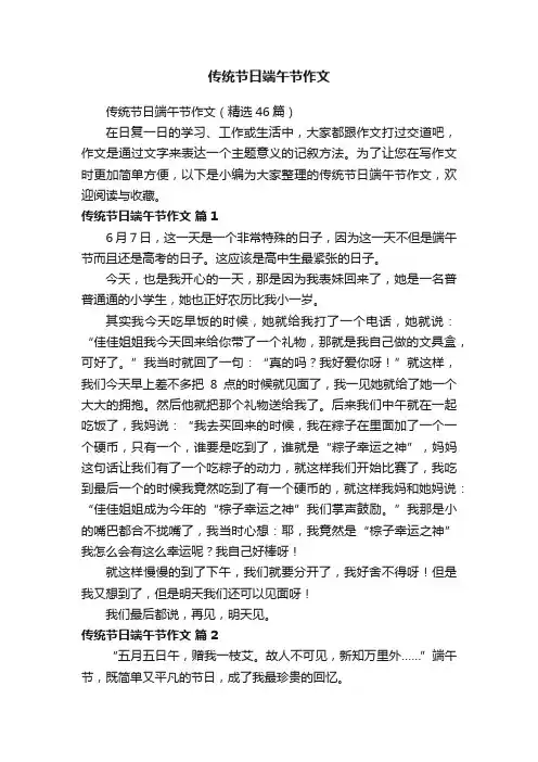 传统节日端午节作文（精选46篇）