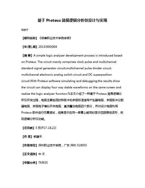 基于Proteus简易逻辑分析仪设计与实现