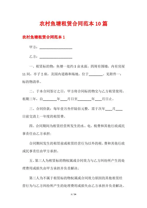 农村鱼塘租赁合同范本10篇