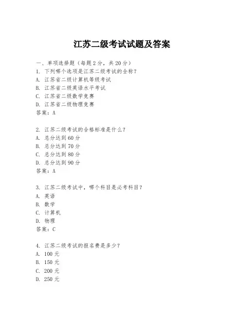 江苏二级考试试题及答案