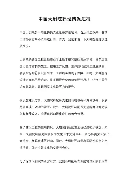 中国大剧院建设情况汇报