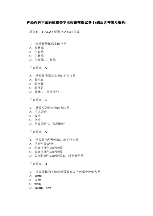 神经内科主治医师相关专业知识模拟试卷1(题后含答案及解析)