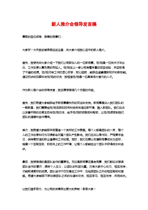 新人推介会领导发言稿
