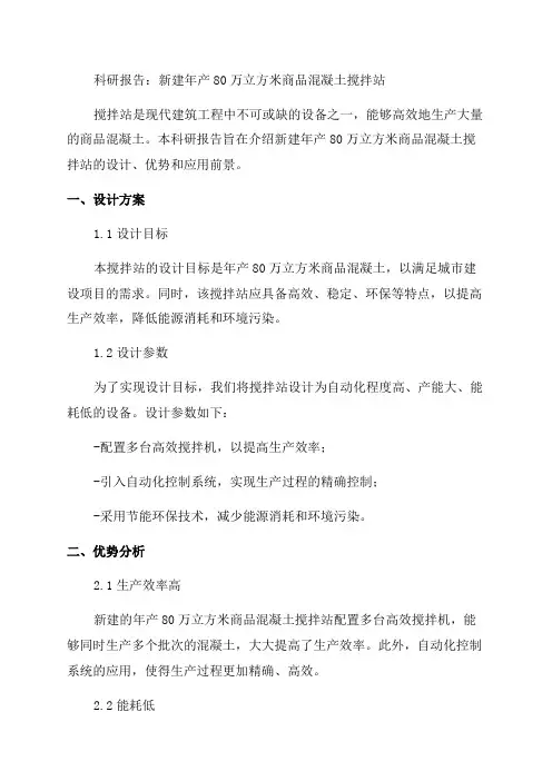 新建年产80万立方米商品混凝土搅拌站科研报告