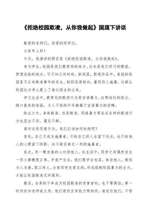 《拒绝校园欺凌,从你我做起》预防校园欺凌国旗下讲话等范文三篇