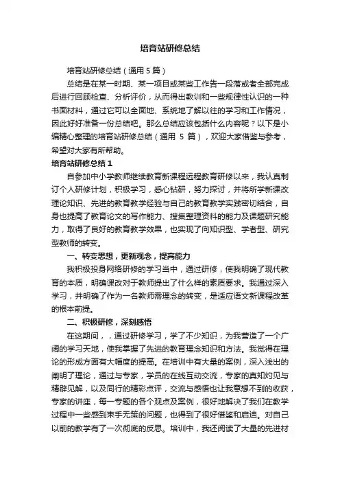 培育站研修总结