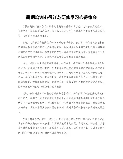 暑期培训心得江苏研修学习心得体会
