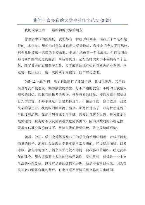 我的丰富多彩的大学生活作文范文(3篇)