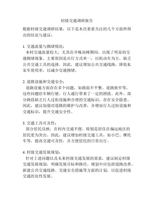 村级交通调研报告