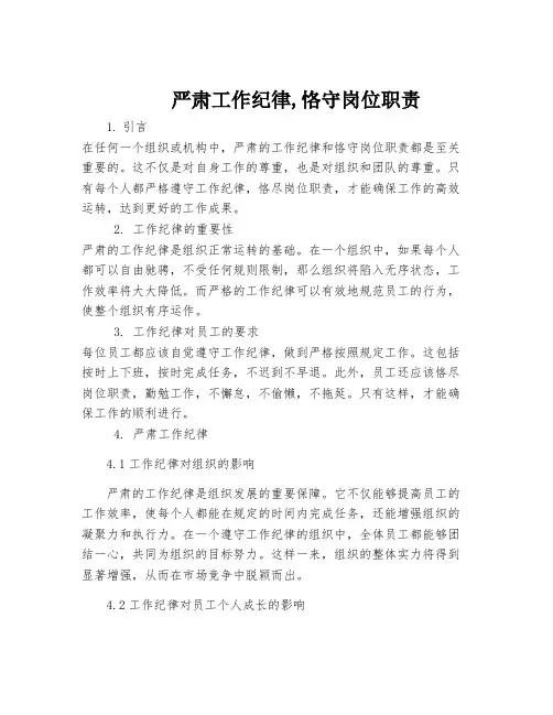 严肃工作纪律,恪守岗位职责