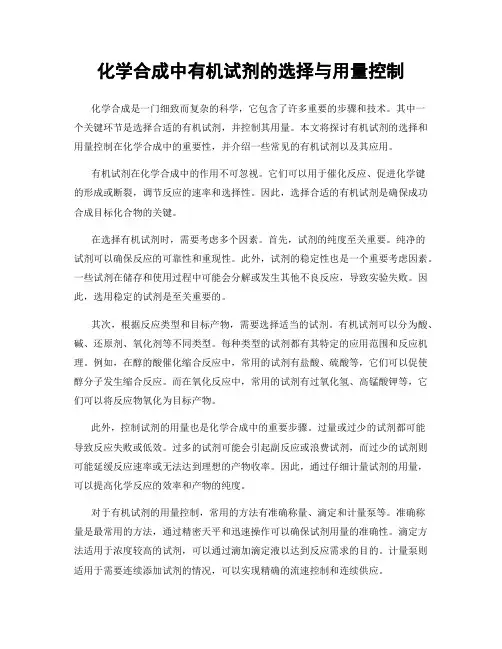 化学合成中有机试剂的选择与用量控制