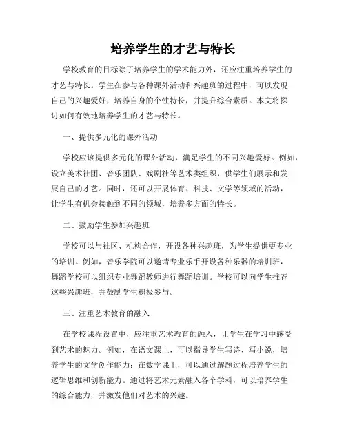培养学生的才艺与特长