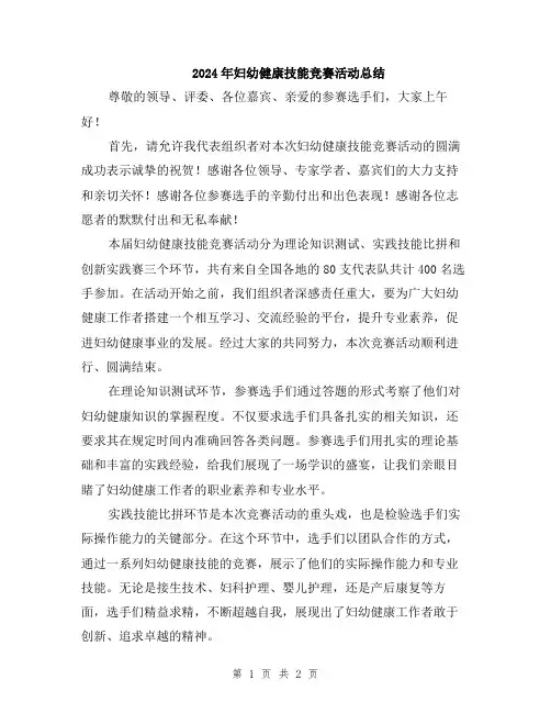 2024年妇幼健康技能竞赛活动总结
