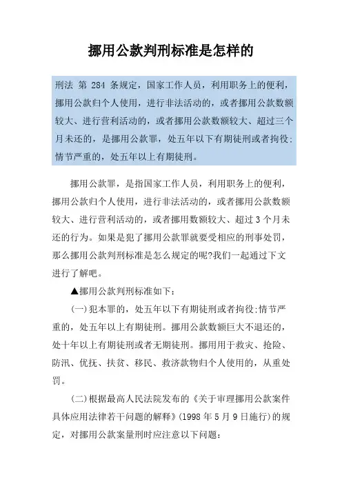 挪用公款判刑标准是怎样的