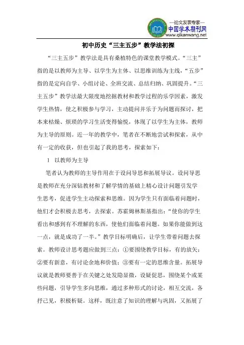 初中历史“三主五步”教学法初探