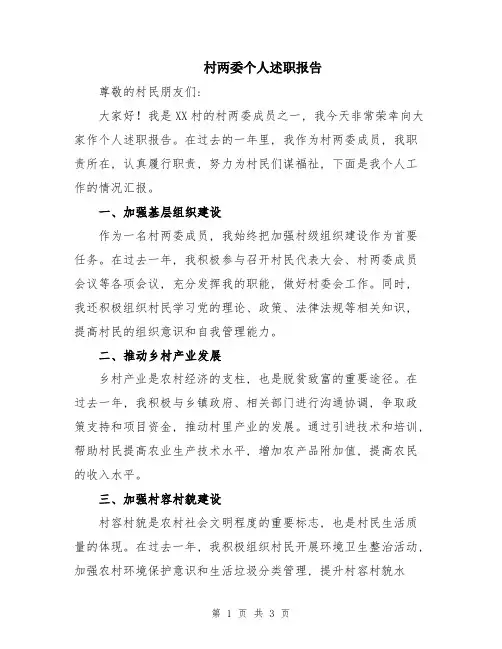 村两委个人述职报告