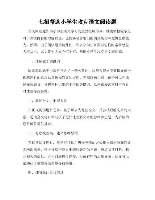 七招帮助小学生攻克语文阅读题