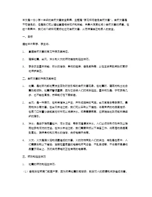 自然灾害安全教案小学一年级