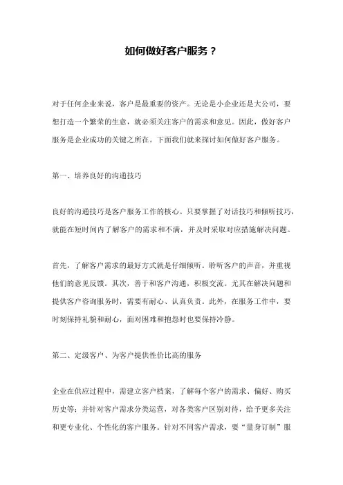 如何做好客户服务？ 
