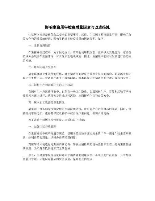 影响生猪屠宰检疫质量因素与改进措施