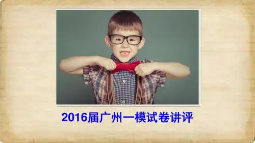 2016广州一模讲评解析