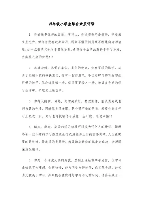 四年级小学生综合素质评语（四篇）
