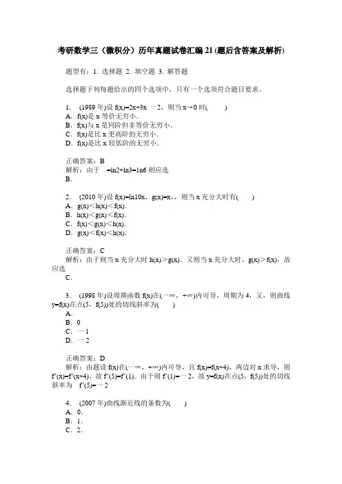 考研数学三(微积分)历年真题试卷汇编21(题后含答案及解析)