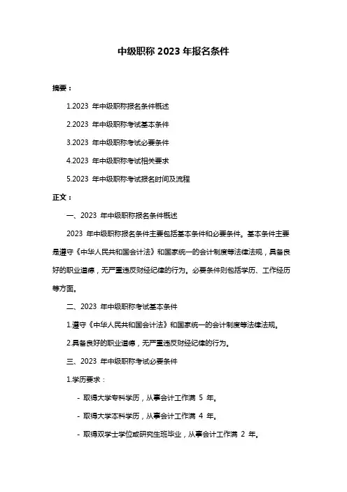中级职称2023年报名条件