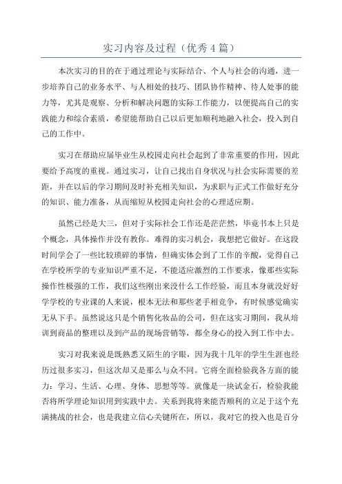 实习内容及过程(优秀4篇)