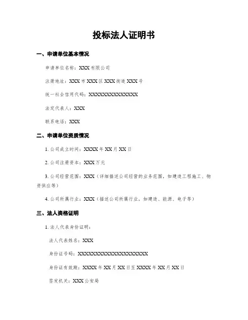 投标法人证明书