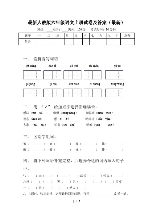 最新人教版六年级语文上册试卷及答案(最新)