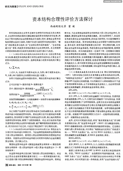 资本结构合理性评价方法探讨