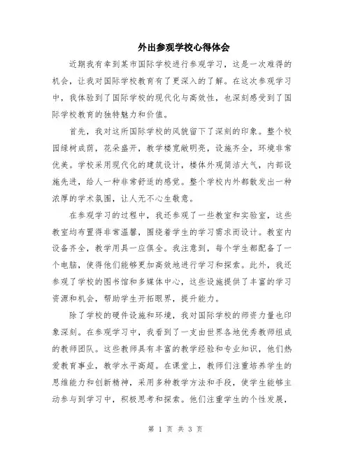 外出参观学校心得体会