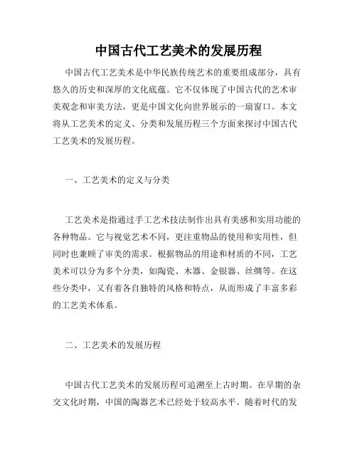 中国古代工艺美术的发展历程