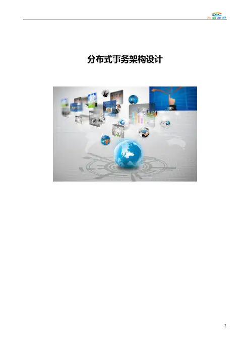 分布式事务架构设计