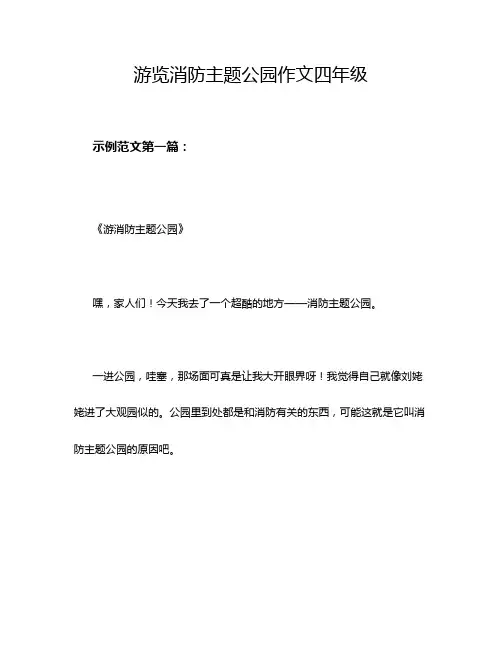 游览消防主题公园作文四年级