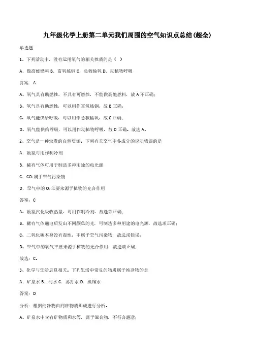 九年级化学上册第二单元我们周围的空气知识点总结(超全)(带答案)