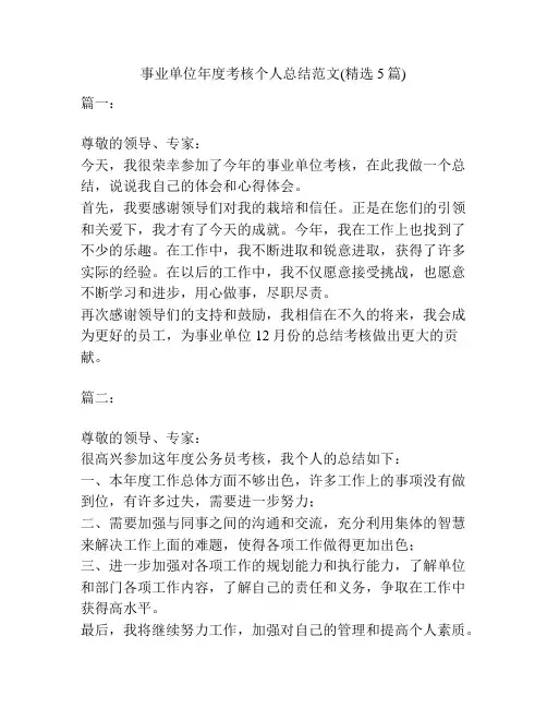 事业单位年度考核个人总结范文(精选5篇)