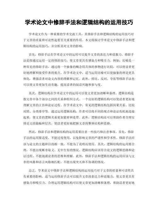 学术论文中修辞手法和逻辑结构的运用技巧