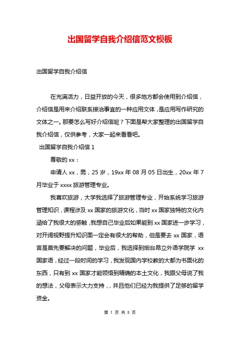 出国留学自我介绍信范文模板