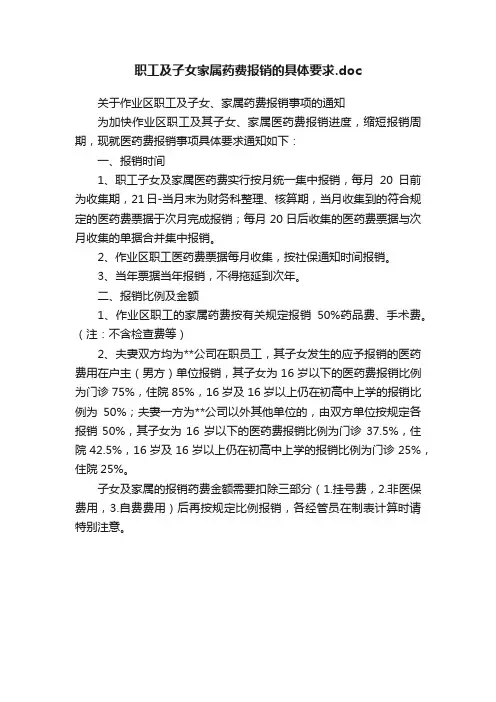 职工及子女家属药费报销的具体要求.doc