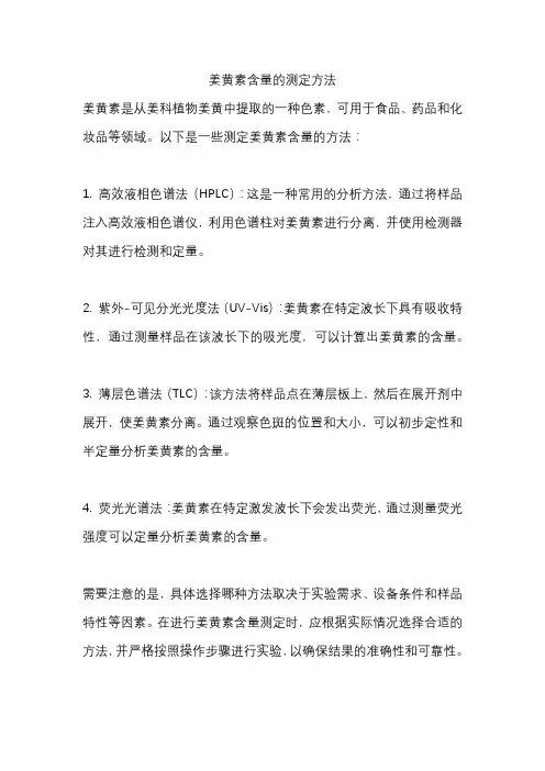 姜黄素含量的测定方法