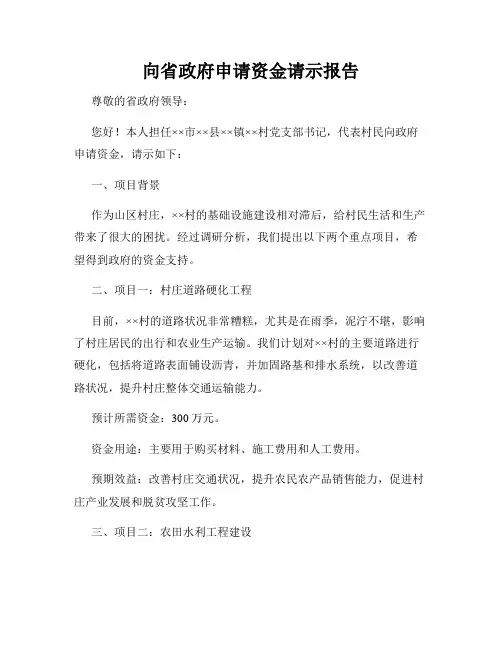 向省政府申请资金请示报告